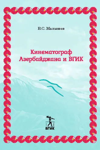 Обложка книги «Кинематограф Азербайджана и ВГИК»