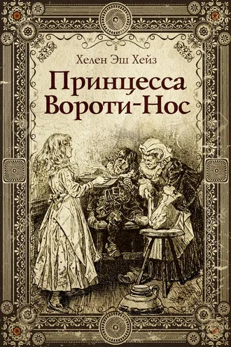 Обложка книги «Принцесса Вороти-Нос»