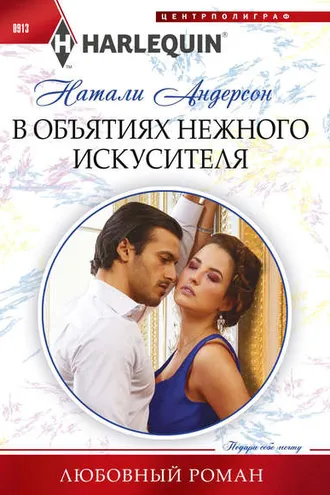 Обложка книги «В объятиях нежного искусителя»