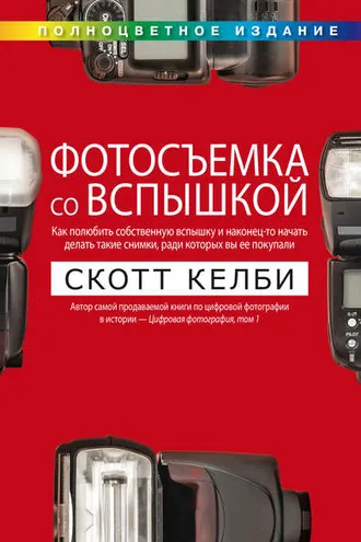 Обложка книги «Фотосъемка со вспышкой»