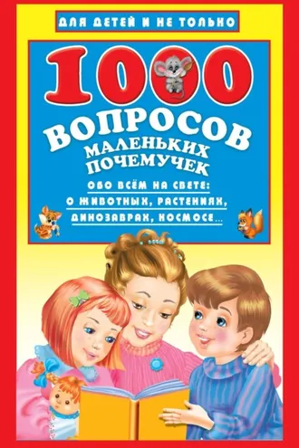 Обложка книги «1000 вопросов маленьких почемучек»