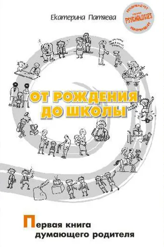 Обложка книги «От рождения до школы. Первая книга думающего родителя»