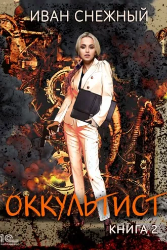 Обложка книги «Оккультист. Книга 2»