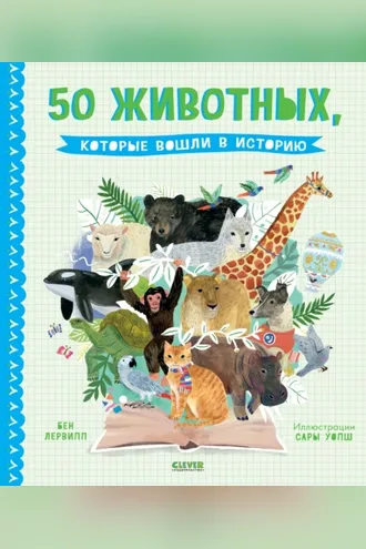 Обложка книги «50 животных, которые вошли в историю»