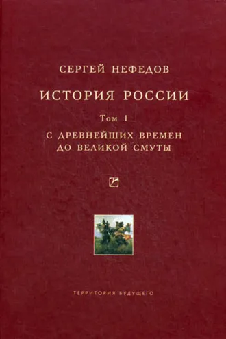 Обложка книги «История России. Факторный анализ. Том 1. С древнейших времен до Великой Смуты»