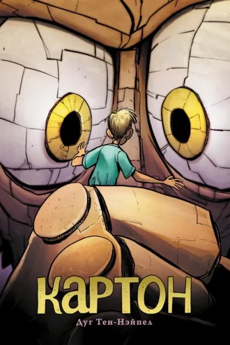 Обложка книги «Картон»