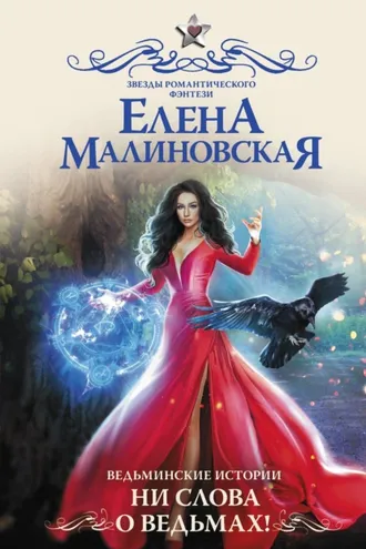 Обложка книги «Ведьминские истории. Ни слова о ведьмах!»