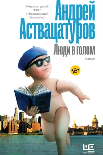 Обложка книги «Люди в голом»