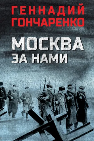 Обложка книги «Москва за нами»