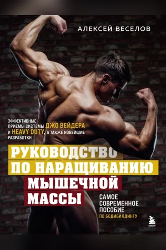 Обложка книги «Руководство по наращиванию мышечной массы»