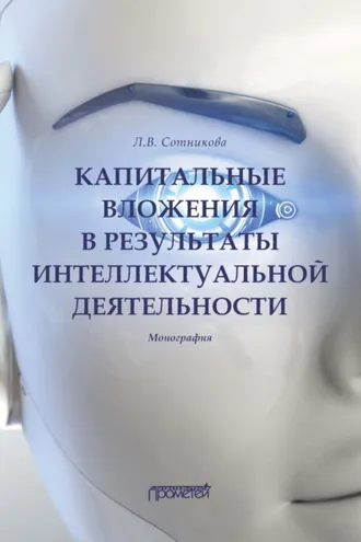 Обложка книги «Капитальные вложения в результаты интеллектуальной деятельности»