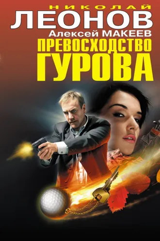 Обложка книги «Превосходство Гурова (сборник)»