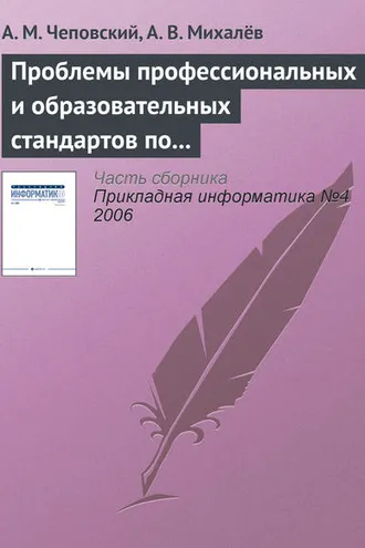 Обложка книги «Проблемы профессиональных и образовательных стандартов по информатике и информационным технологиям»