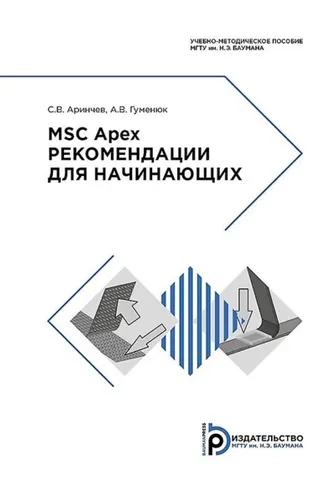 Обложка книги «MSС Apex. Рекомендации для начинающих»