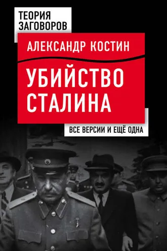 Обложка книги «Убийство Сталина. Все версии и еще одна»