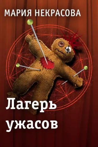 Обложка книги «Лагерь ужасов»