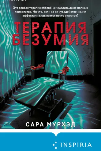 Обложка книги «Терапия безумия»