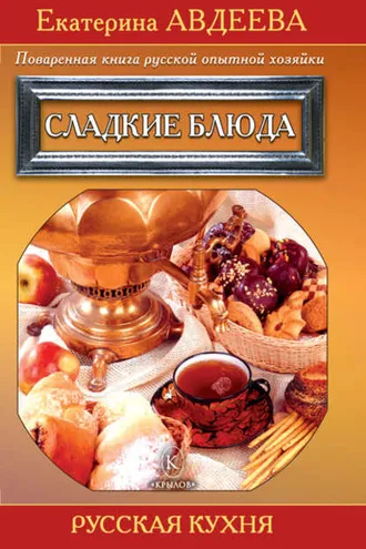 Обложка книги «Поваренная книга русской опытной хозяйки. Сладкие блюда»