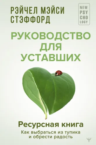 Обложка книги «Ресурсная книга. Руководство для уставших. Как выбраться из тупика и обрести радость»