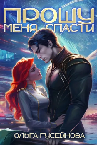 Обложка книги «Прошу меня спасти»