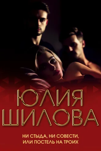 Обложка книги «Ни стыда, ни совести, или Постель на троих»