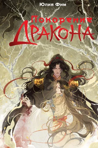 Обложка книги «Покорение Дракона»