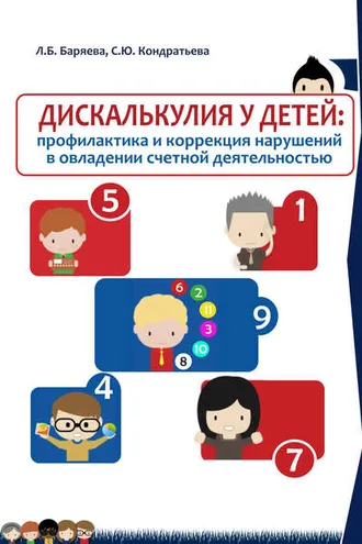 Обложка книги «Дискалькулия у детей: профилактика и коррекция нарушений в овладении счетной деятельностью»