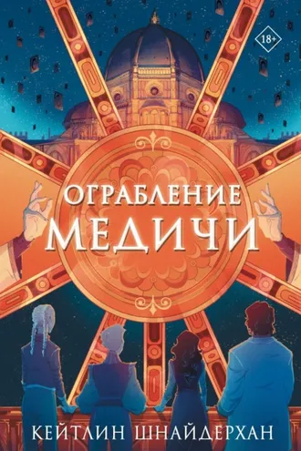Обложка книги «Ограбление Медичи»