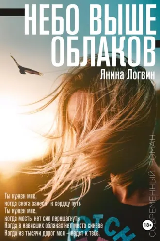 Обложка книги «Небо выше облаков»
