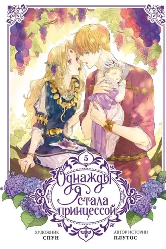 Обложка книги «Однажды я стала принцессой. Том 5»