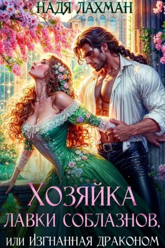 Обложка книги «Хозяйка лавки соблазнов, или Изгнанная драконом»