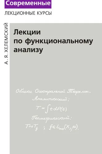 Обложка книги «Лекции по функциональному анализу»