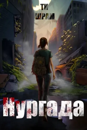 Обложка книги «Нургада»