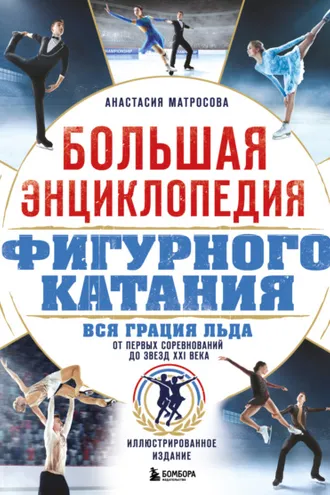 Обложка книги «Большая энциклопедия фигурного катания. Вся грация льда. От первых соревнований до звезд XXI века»