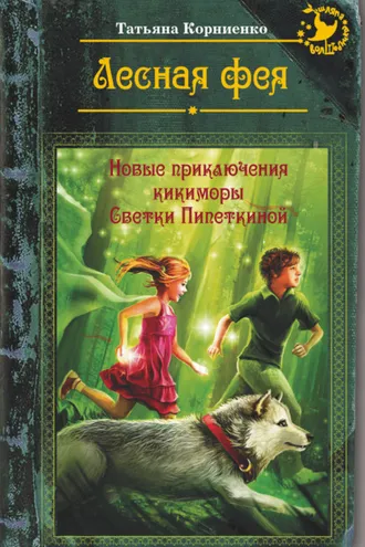 Обложка книги «Лесная фея, или Новые приключения кикиморы Светки Пипеткиной»