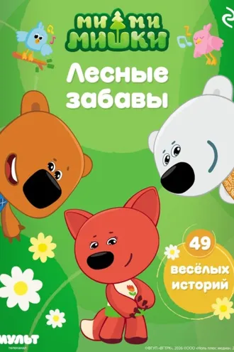 Обложка книги «Ми-ми-мишки. Лесные забавы»