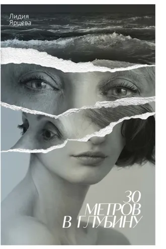 Обложка книги «30 метров в глубину»