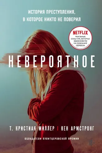 Обложка книги «Невероятное»