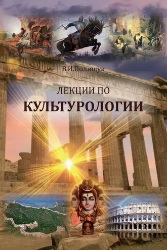 Обложка книги «Лекции по культурологии»