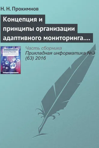 Обложка книги «Концепция и принципы организации адаптивного мониторинга. Часть 2»