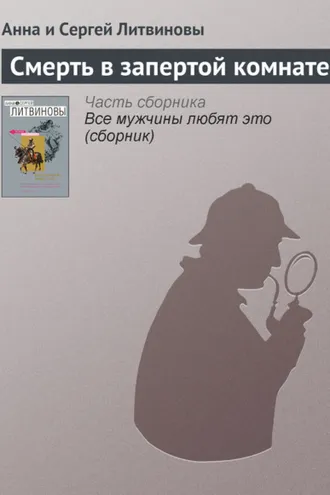 Обложка книги «Смерть в запертой комнате»