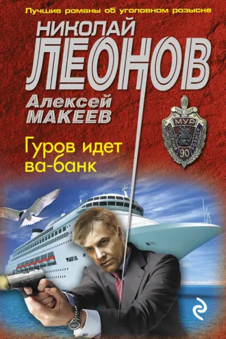 Обложка книги «Гуров идет ва-банк»