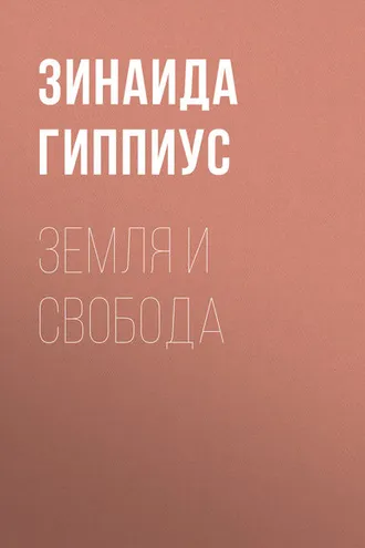 Обложка книги «Земля и свобода»