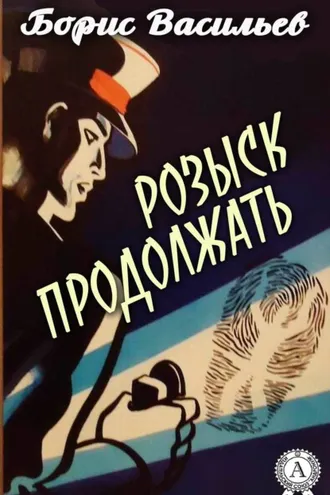 Обложка книги «Розыск продолжать»