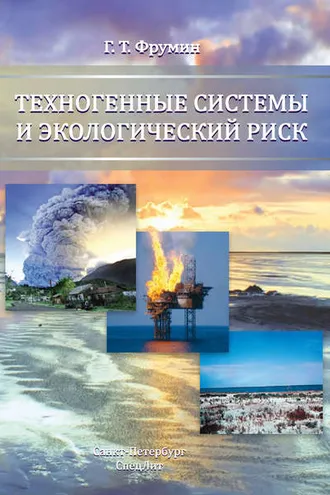 Обложка книги «Техногенные системы и экологический риск»