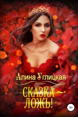 Обложка книги «Сказка – ложь!»