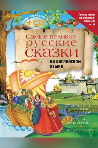 Обложка книги «Самые великие русские сказки на английском языке»