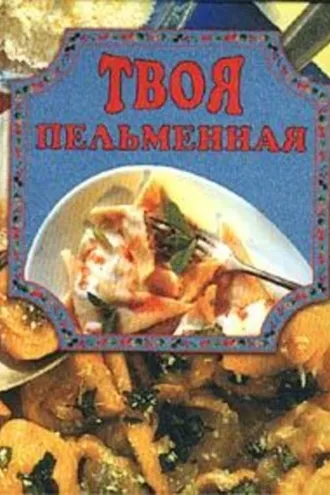 Обложка книги «Твоя пельменная»