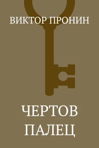 Обложка книги «Чертов палец»
