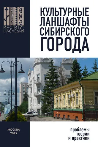 Обложка книги «Культурные ландшафты сибирского города: проблемы теории и практики»